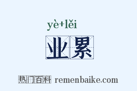 业累是什么意思的图片